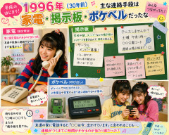 1996年の30年前はまだ携帯電話が全然ない時代だったので主な連絡手段は家電か掲示板かポケベルだったな