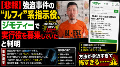 【悲報】強盗事件の“ルフィ”系指示役、ジモティーで実行役を募集していたと判明　方法が身近すぎて怖すぎる……