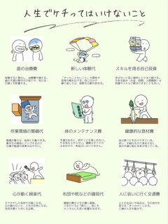 【画像】人生でケチってはいけないこと
