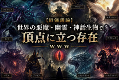 【最強議論】世界の悪魔・幽霊・神話生物で頂点に立つ存在ｗｗｗ