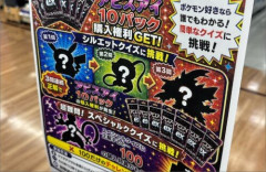 【ポケカ】ヤマダ電機のシルエットクイズ、3問連続正解で購入権利ゲットｗｗｗｗｗｗｗｗ