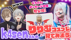 【k4senなぜか魔界ノりりむになる】フィット感k4sen、にじフェスで伝説となったk4senさんのりりむコスプレが衝撃的すぎる！！ 叶 葛葉 k4sen 魔界ノりりむ 早瀬走 イブラヒム 卯月コウ