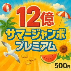 “12億円”の新ジャンボ誕生「サマージャンボプレミアム」発売へ 最高賞金で夢広がる 一枚500円   |  12億もいらねーからもっと小分けにして当たりやすくしてくれ
