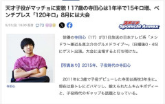 17歳の寺田心さん、ガチのマッチョに　1年半で15キロ増、ベンチプレス120キロ　8月には大会出場へ