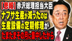 【悲報】赤沢総理担当大臣「ナフサ生産が減ったのは生産設備の定期修理がたまたまその月に集中したから」