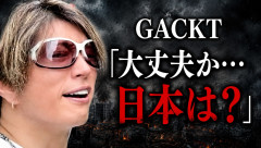 【悲報】GACKT「ベトナムで日本で働きたいかと聞くと『こっちのほうがギャラが全然いいんで』と言われた、大丈夫か日本！？」