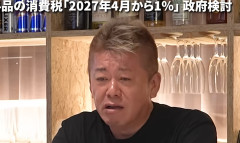 堀江貴文さん、2027年4月から食品消費税１％にブチ切れ　「もうね、バカ！頭悪いんじゃないか？大反対」（動画あり）