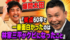 爆問太田「笑点60周年らしいですけど60年で一番面白かったのは林家三平がクビになったこと」