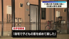 父親「お金がなく将来を悲観」11歳息子の首を絞めて殺害した66歳の男を逮捕