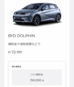 EV補助金→　トヨタ「130万円です！」　テスラ「127万円だよ！」　BYD「