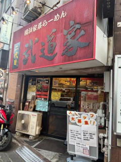 東京で「最も濃厚」な家系ラーメンの店wwwww