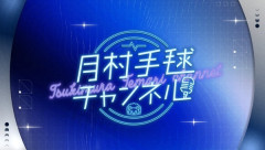 【学マス】6/3の誕生日に月村手毬チャンネルを放送！