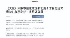 【大阪】おっちゃん「千円で舐めさせて」と男子中学生に声かけ