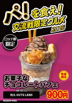 ヤクルトスワローズ、神宮球場でロッテ戦限定パフェを発売wwwwwwwwww