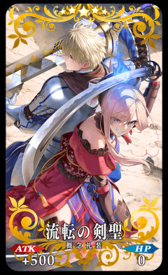 【FGO】セイバー絆20％…だと？マナプリズム交換礼装「流転の剣聖」が追加！