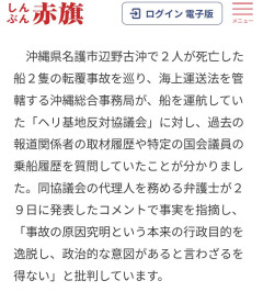 【速報】日本共産党「辺野古抗議線の乗船履歴を調べるのは権利の侵害。事故の政治利用だ！」相当まずい模様ｗ