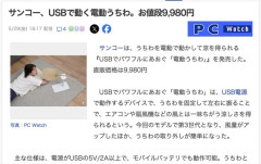 【朗報】ついに自分で団扇をあおがなくていい時代が到来