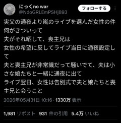【悲報】嵐のライブで実父の通夜を欠席した妻問題、通夜の日程を変更しなかった喪主が叩かれ出すｗｗｗｗ