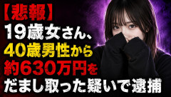 【悲報】１９歳女さん、40歳男性から約630万円をだまし取った疑いで逮捕
