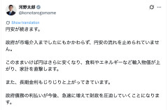 【悲報】河野太郎「円はさらに安くなり、食料やエネルギーなど輸入物価が上がり、家計を直撃します」