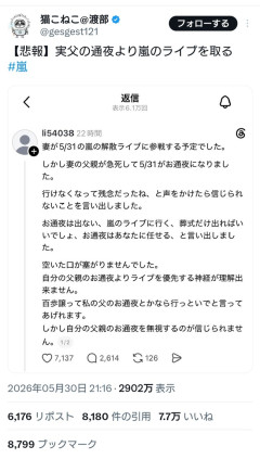 【悲報】女さん、実の父親の通夜より嵐のライブを優先して炎上
