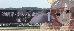 【ウマ娘】幼馴染と結婚する確率1％・・