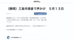 【静岡】「君たちは地球の子かい？」　女子小学生への声かけ発生