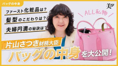 財務大臣・片山さつき氏、美容雑誌YouTubeチャンネルで“自身の美容&人生”を本音で語る 多忙な日々を支える愛用品も紹介