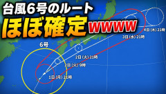 台風6号のルート、ほぼ確定ｗｗｗｗｗ