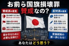 【議論】お前ら「国旗損壊罪」って必要だと思う？賛成？反対？