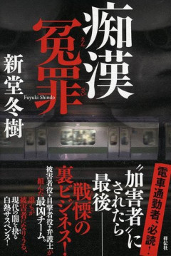 【動画】過去に痴漢冤罪で取り押さえられた人、また取り押さえられてしまう