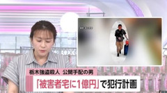 栃木強盗殺人事件､海外逃亡の益田和彦容疑者は被害者宅に1億円の資産あると情報入手し犯行を計画 指示役の夫婦には4000万円の報酬提示か