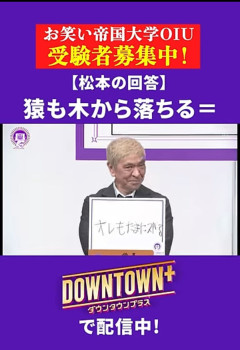大喜利「『猿も木から落ちる』これを大喜利してください」→天才松本人志の衝撃の答えは…