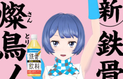 「そ～れそ～れ鉄骨飲料♪」平成にCMが大ヒットした『鉄骨飲料』がまさかの復活