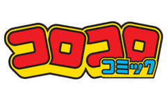 お前らが読んでた頃のコロコロコミックの一軍漫画