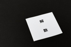 【悲報】嵐、26年半の歴史に幕。事実上の解散か・・・・