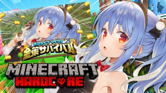 【画像】ぺこーらさん:4んだら即終了のハードコアマイクラ1日目!兎田ぺこらが挑む絶望のサバイバル生活!?