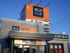 【悲報】「快活クラブ」←コイツの天下が終わった理由・・・