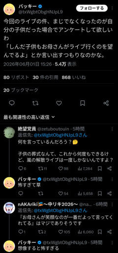 【悲報】X民「嵐のラストライブ、死んだのが自分の子供だった場合どうするの？」→結果ｗｗｗｗ