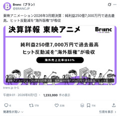 【衝撃】東映アニメーション、2026年3月期の決算が過去最高でヤバいことになるｗｗｗｗ