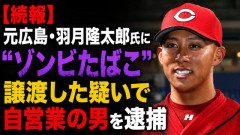 【続報】元広島・羽月隆太郎氏に“ゾンビたばこ”を譲渡した疑いで自営業の男を逮捕　郵便物に隠して発送していた模様……