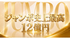 1等・前後賞合わせて12億円「サマージャンボプレミアム」爆誕！