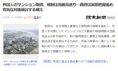 【速報】外国人の不動産取得 規制見送り