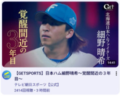 【日本ハム】細野晴希の特集が「Get Sports」で放送　YouTube公開