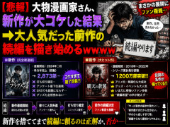 【悲報】漫画家さん、新作が大コケした結果 → 大人気だった前作の続編を描き始めてしまうｗｗｗｗｗ