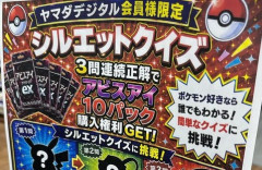 ヤマダ電機「ポケカ購入権欲しければこのシルエットクイズを解いてね」