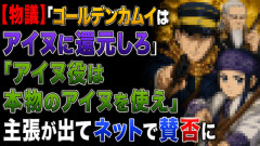 【物議】「ゴールデンカムイはアイヌに還元しろ」「アイヌ役は本物のアイヌを使え」主張が出てネットで賛否に