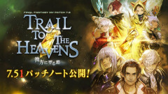 【FF14】「7.51パッチノート」が公開！「絶妖星乱舞」やコスモエクスプローラー「アウクセシア」などが実装