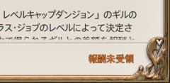 【FF14】わかりにくいという意見が多かった「右下に表示されるコンテンツ報酬の未受領」が7.51で文字色が黒に変更に