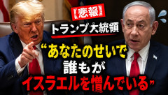 【悲報】トランプ大統領「あなたのせいで誰もがイスラエルを憎んでいる」